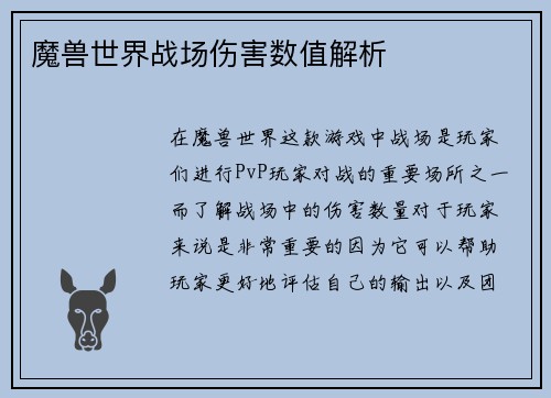 魔兽世界战场伤害数值解析