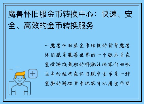 魔兽怀旧服金币转换中心：快速、安全、高效的金币转换服务