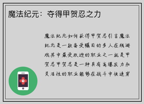 魔法纪元：夺得甲贺忍之力