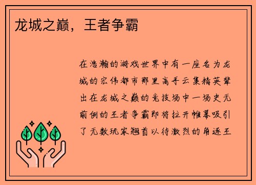 龙城之巅，王者争霸