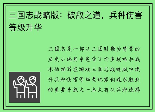 三国志战略版：破敌之道，兵种伤害等级升华