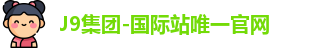 J9集团-国际站唯一官网